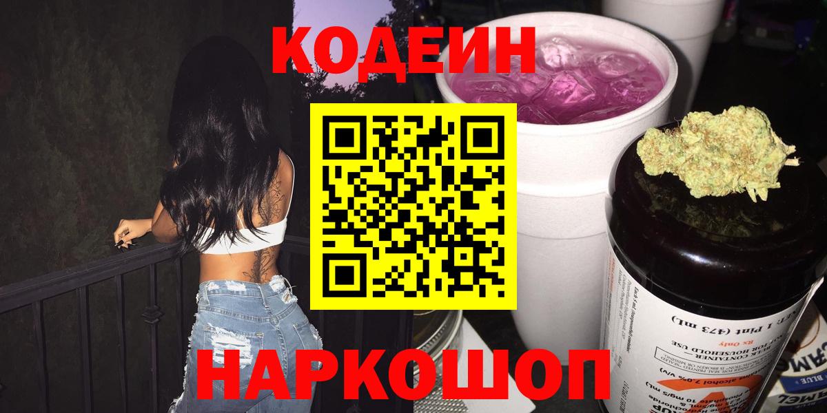 Новоуральск  Кодеин Purple Drank  Кодеин напиток Lean (лин)  Вход с VPN 